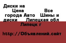  Диски на 16 MK 5x100/5x114.3 › Цена ­ 13 000 - Все города Авто » Шины и диски   . Липецкая обл.,Липецк г.